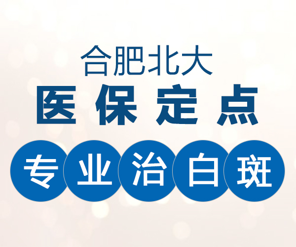 青少年白癜风医治有什么优势