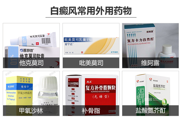 合肥医治儿童白癜风有哪些药物?