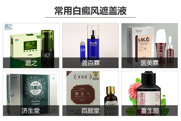 合肥北大白癜风医院:白癜风遮盖产品好么?