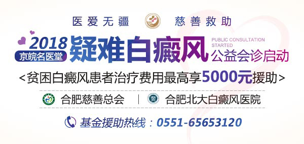 2018京皖白癜风公益会诊 最高援助5000元
