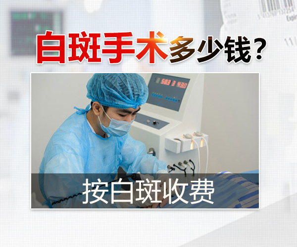 台州白癜风医院 治疗白癜风要多少钱