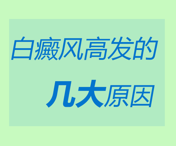 女性患白癜风的原因有哪些？