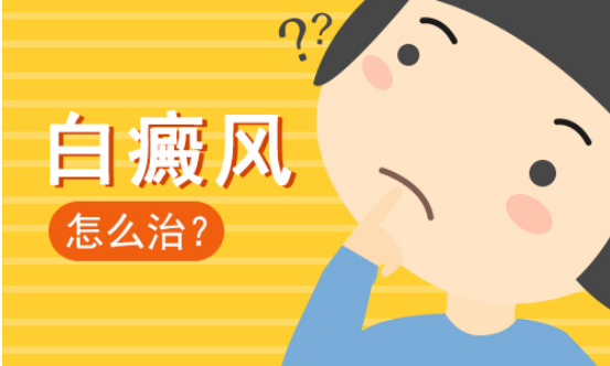 　上海健桥医院：儿童白癜风早期要如何治疗?