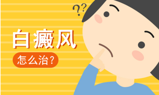 得了白癜风后，我们要怎么去治疗比较好?