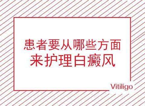 上海健桥医院：局限型白癜风的护理方法