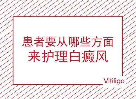 老年人白癜风应该如何护理？