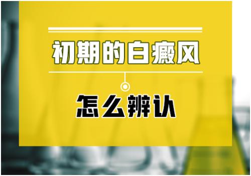 上海白癜风医院：早期白癜风的症状都有哪些?