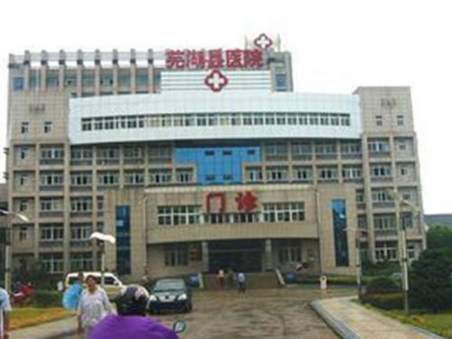 安徽省芜湖县医院