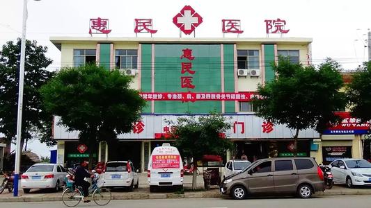 繁昌惠民医院
