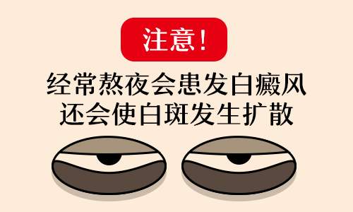 什么习惯会加重白癜风的病情? 