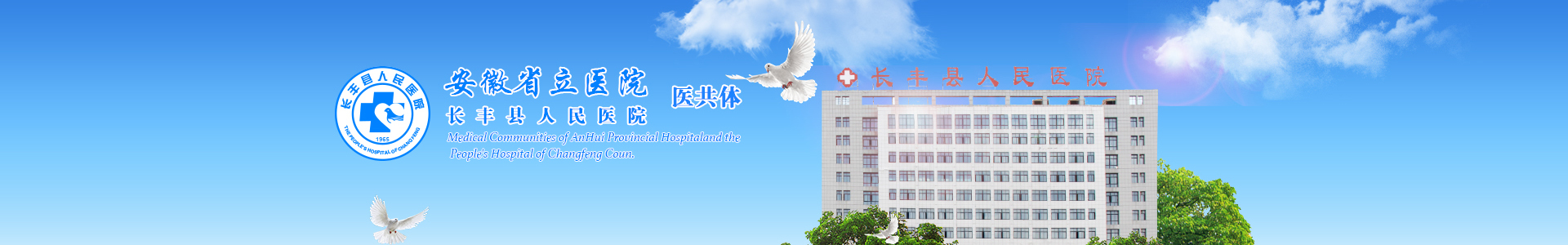 长丰县人民医院