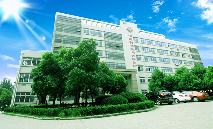 中国科学技术大学校医院