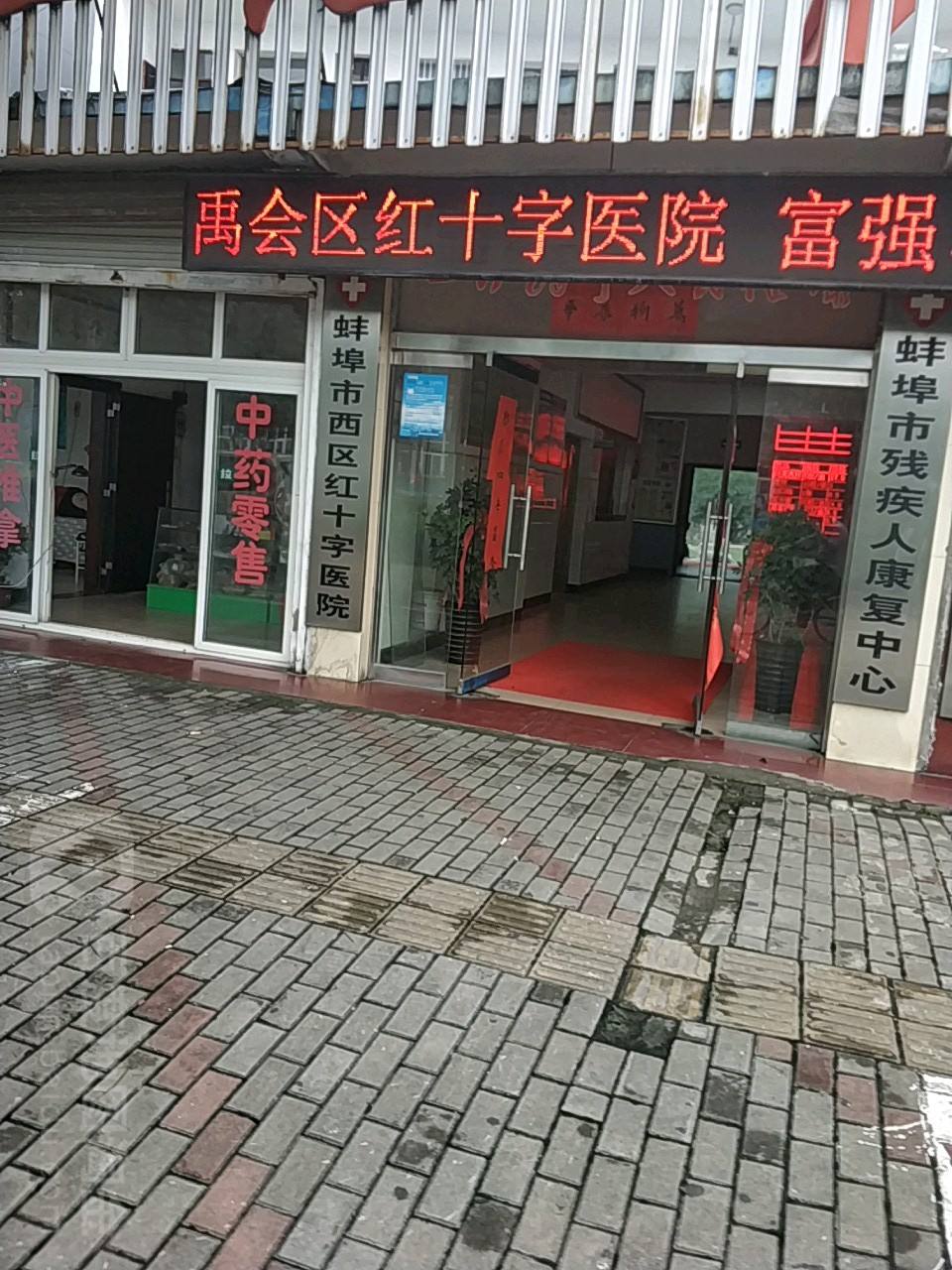 蚌埠市西区红十字医院