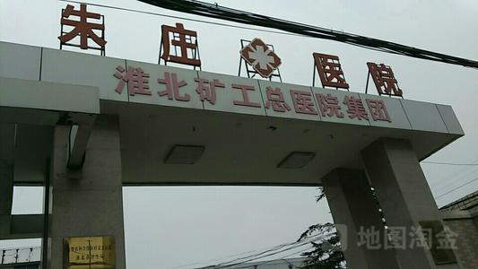 淮北朱庄医院