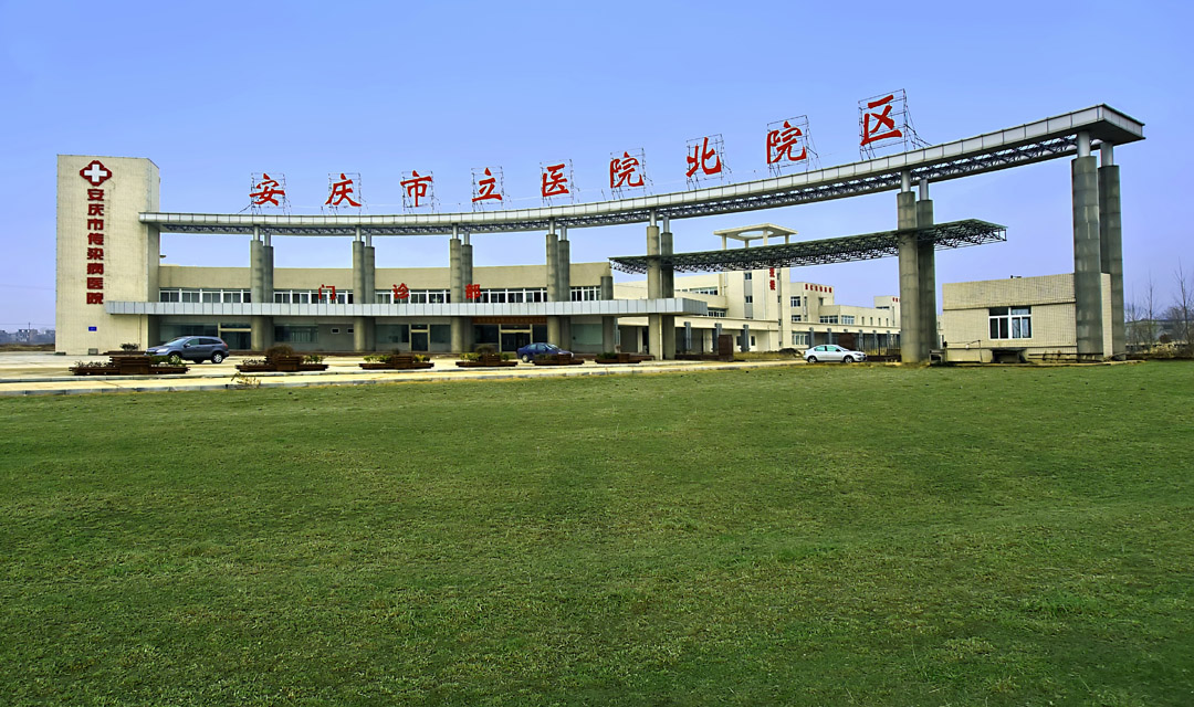 安庆市立医院北院区