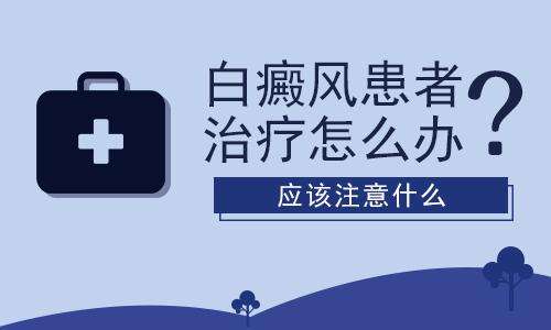 白癜风为什么在治疗期间病情恶化