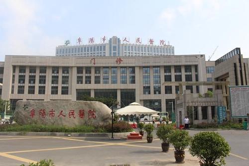 阜阳市人民医院(北区)