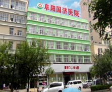 阜阳国济医院