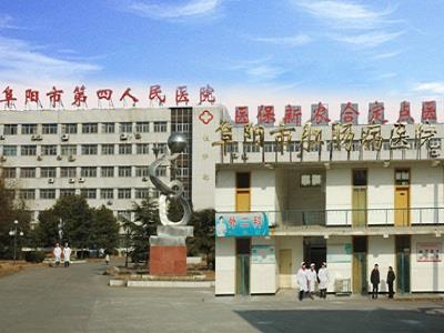 阜阳市第四人民医院