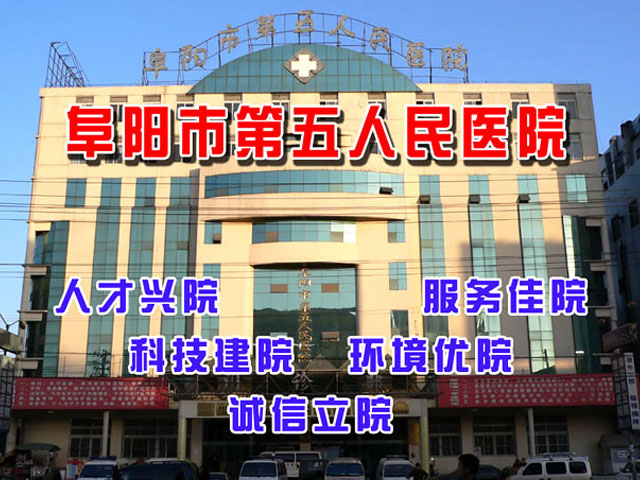 阜阳市第五人民医院新区
