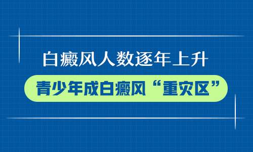 青少年患上白癜风的危害有哪些?