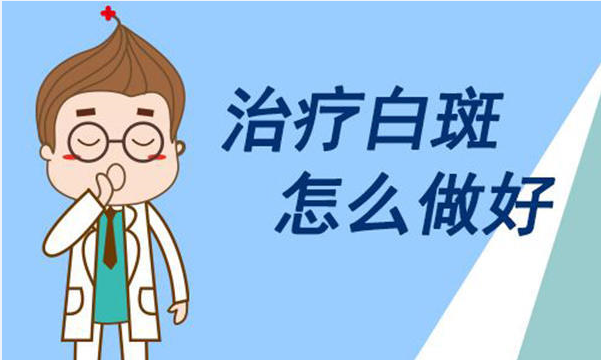 上海健桥医院：男性患上白癜风了要怎么办