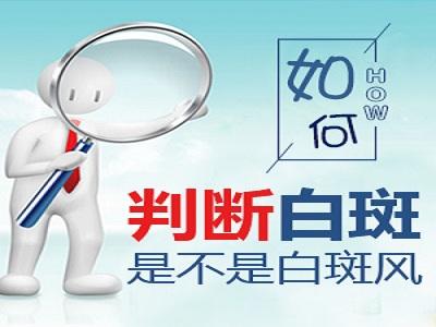 患者额头出现一大片白斑会是白癜风吗?