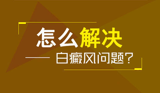 白癜风能治疗好吗?