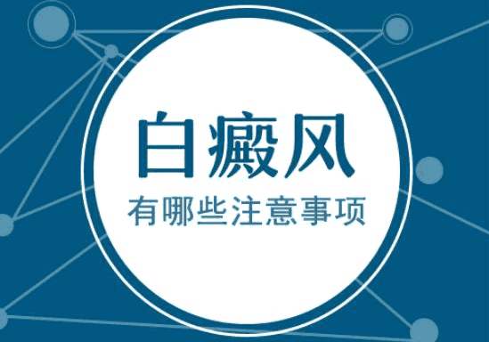 治疗白癜风哪些重要事项需要注意?