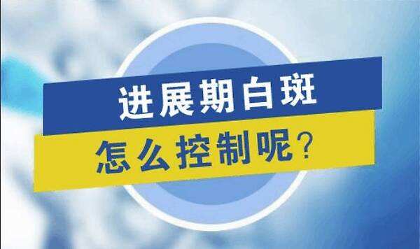 湘潭白癜风医院回答进展期白癜风如何控制