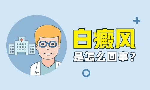 　白癜风病情恶化的原因有哪些？