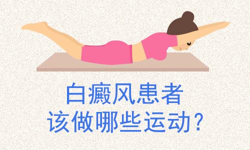 上海白癜风医院,患者练瑜伽有什么好处