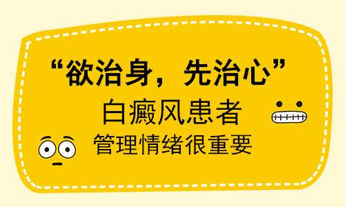 孩子患白癜风家长要怎么去调整心理问题?