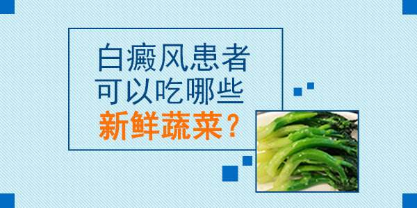 长沙白癜风可以吃哪些蔬菜？