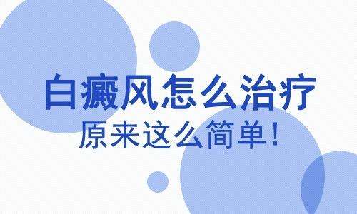 如何正确治疗胸部白癜风呢?