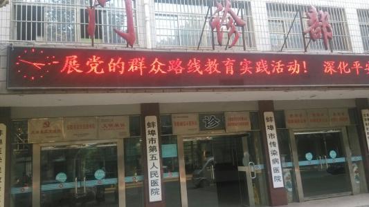 蚌埠市第五人民医院白癜风专家