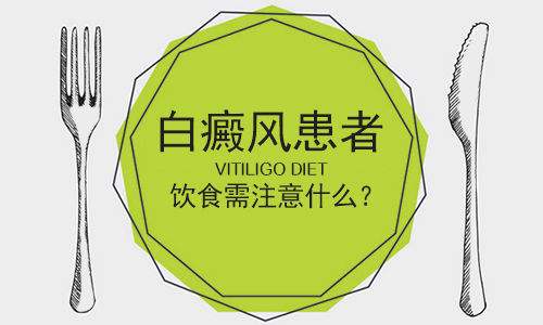 上海白癜风医院好不好，白癜风患者在日常饮食中应该注意什么呢