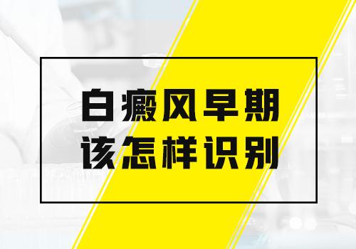 湘潭早期白癜风要如何识别？