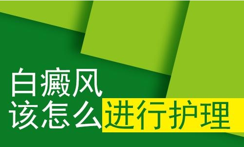 永州白癜风应该如何护理？