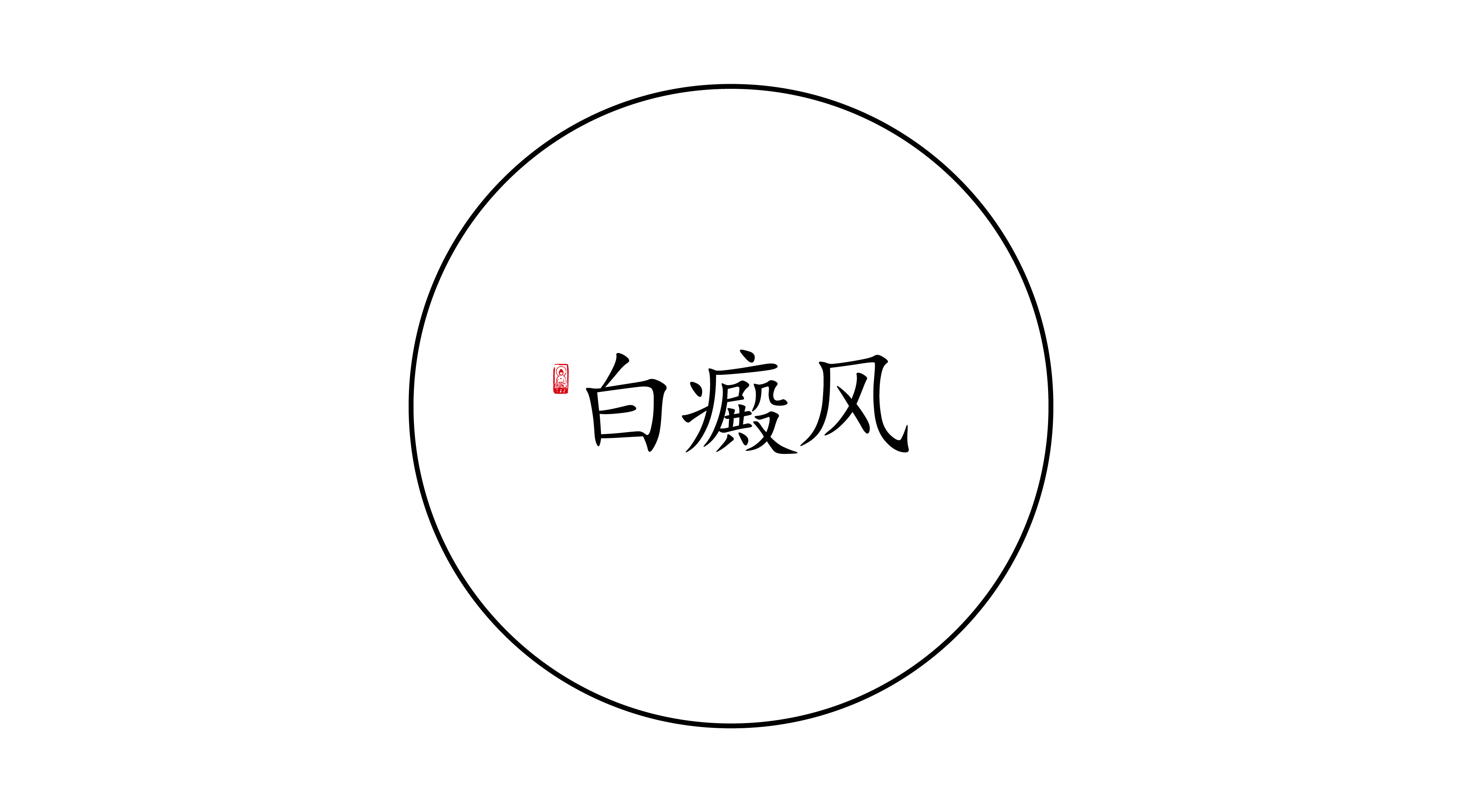 上海医院带你正确认识白癜风的分型