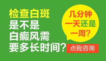 滁州伍德灯检查—助白癜风确诊 