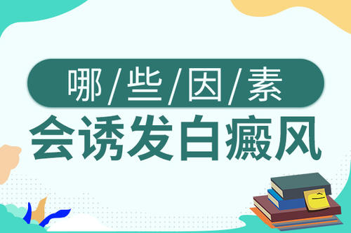 经常熬夜可能会得白癜风