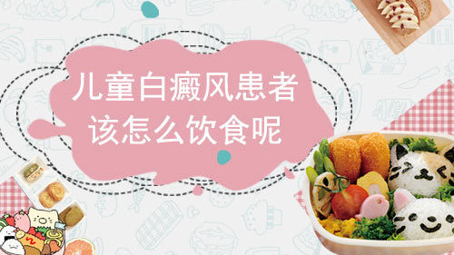 孩子白癜风饮食注意什么呢?