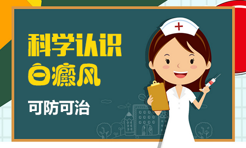 上海健桥医院：女性如何预防白癜风