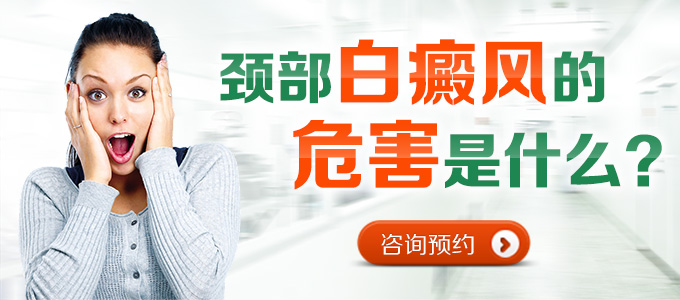 湘潭颈部白癜风的危害是什么?