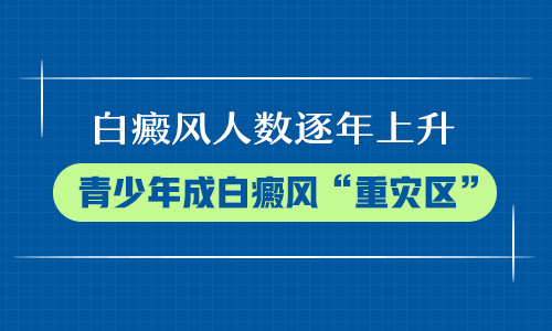 青少年白癜风蔓延的原因是什么？
