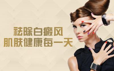 女性应该如何治疗白癜风呢？