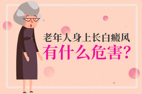 老年人白癜风治疗有哪些难点？