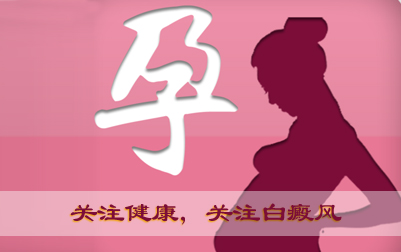 上海孕妇为什么会患上白癜风