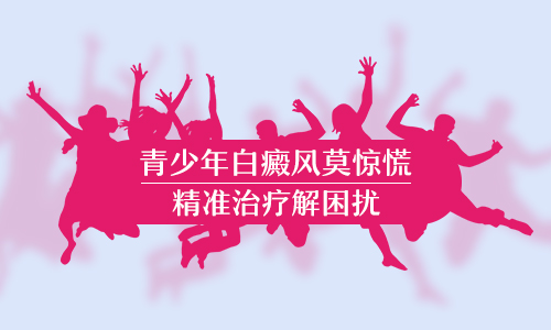 阜阳医治青少年白癜风患者有哪些优势?